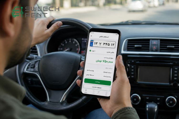 روش های استعلام و پرداخت جرایم رانندگی