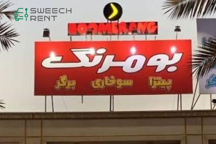 فست فود بومرنگ