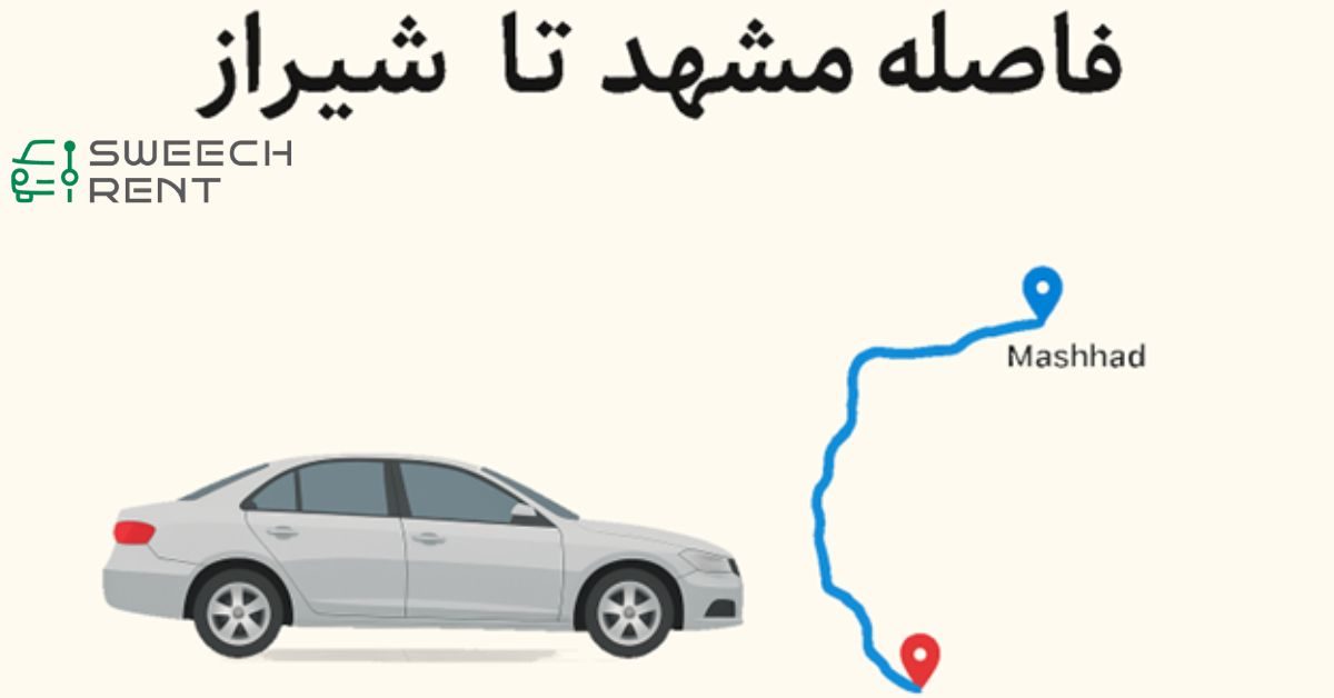 فاصله مشهد تا شیراز