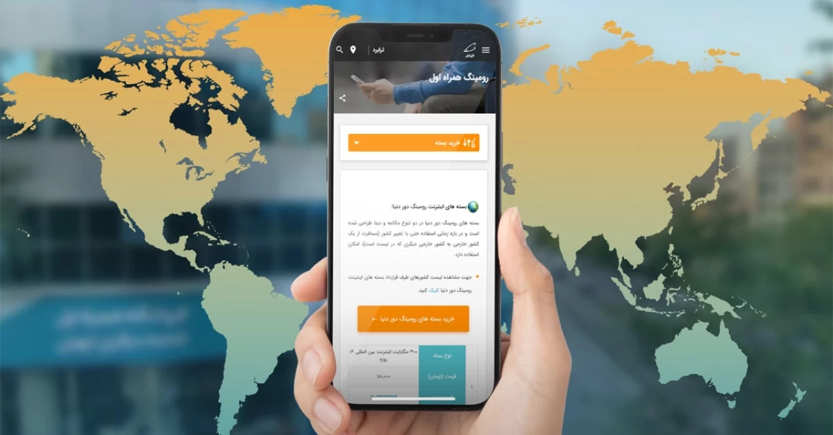فعال کردن رومینگ همراه اول