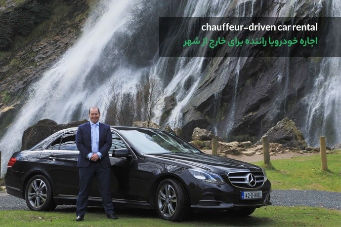 اجاره خودرو با راننده خارج از شهر