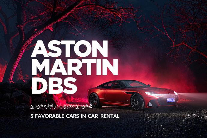 استون مارتین Aston Martin DBS