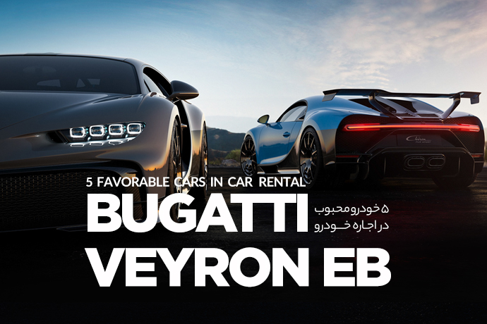 بوگاتی ویرون Bugatti Veyron EB