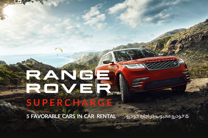 رنجرور سوپرشارژ Range Rover Supercharge