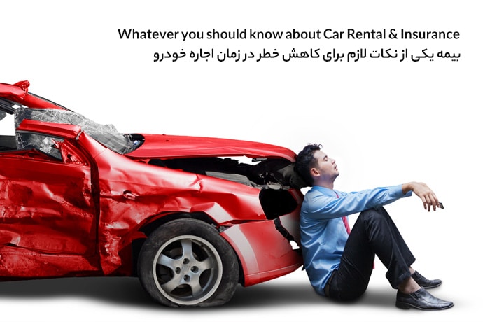 بیمه یکی از نکات لازم برای کاهش خطر در زمان اجاره خودرو