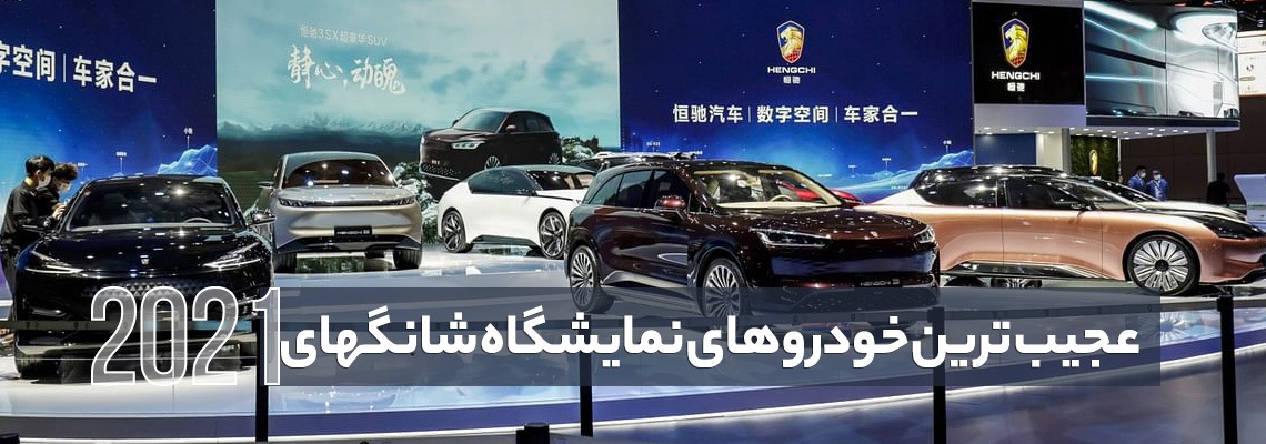 عجیب ترین خودروهای نمایشگاه شانگهای 2021