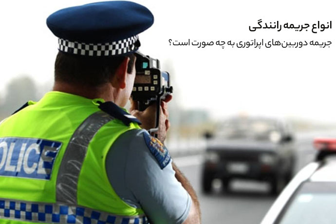 انواع جرائم رانندگی