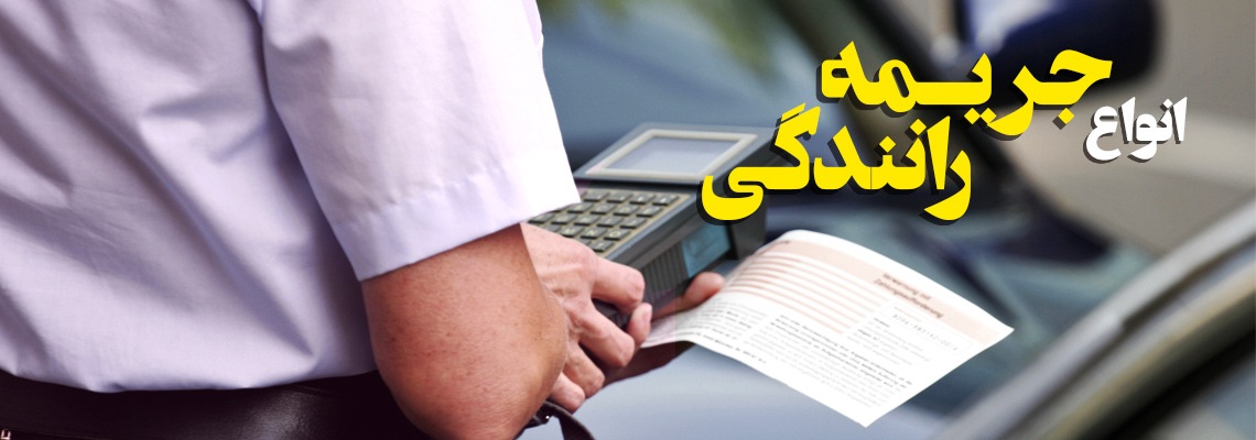 انواع جرایم رانندگی
