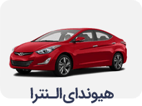 هیوندا النترا