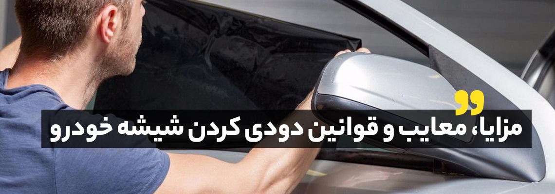 دودی کردن شیشه ماشین