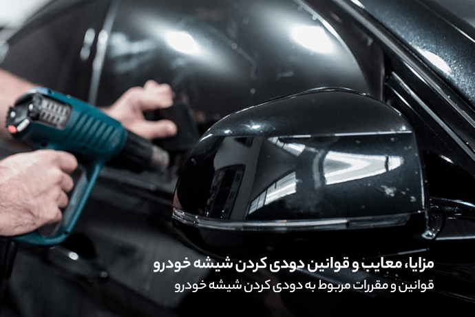 دودی کردن شیشه ماشین