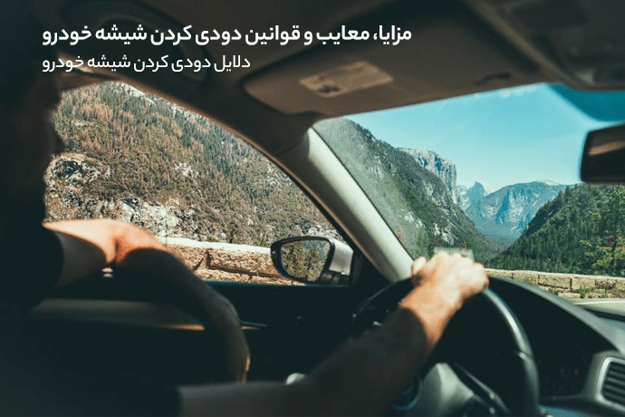 دودی کردن شیشه ماشین