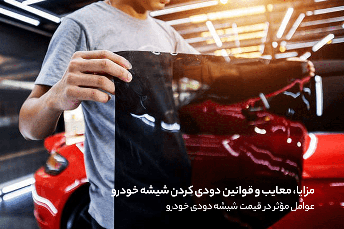 دودی کردن شیشه ماشین