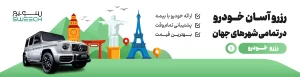 اجاره ماشین