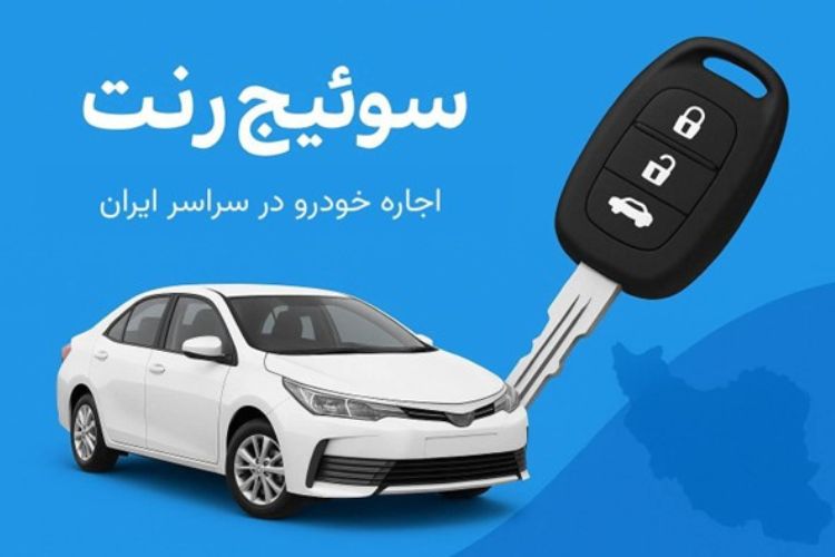 اجاره خودرو از سوییچ رنت در سراسر ایران