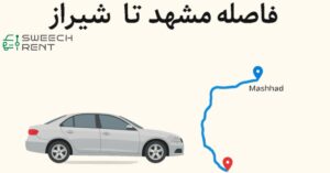 فاصله مشهد تا شیراز